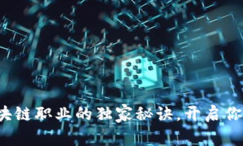 专家揭示：区块链职业的独家秘诀，开启你的职业新篇章