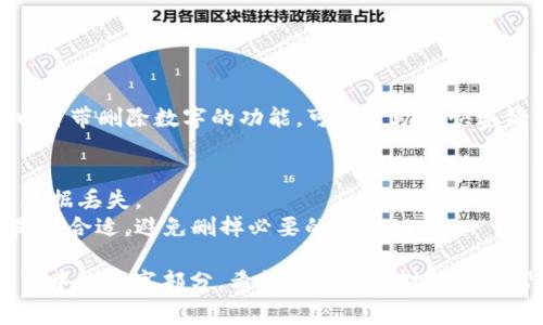 去掉 `TokenIM 2.0` 中带数字的信息或部分，通常可以通过以下几种方法来实现。在开始之前，请确保你对操作有充分的理解，以免误删了重要信息。

### 方法一：使用编辑器进行手动删除
如果数字的出现位置相对少且集中，可以直接使用文本编辑器（如 Notepad  、Sublime Text 等）打开相应文件，手动查找并删除带数字的部分。

### 方法二：正则表达式查找
如果你熟悉编码或文本处理，可以使用正则表达式进行批量查找和删除。具体步骤如下：
1. 打开文本编辑器，选择查找功能。
2. 启用正则表达式搜索。
3. 输入正则表达式 `\d `（这个表达式会匹配所有数字），然后选择替换为一个空字符串。
4. 保存文件。

### 方法三：编写脚本
如果你的数据量较大，你可以考虑写个简单的脚本来处理。以下是一个 Python 示例脚本，可以用来去除字符串中的数字：

```python
import re

def remove_numbers(text):
    return re.sub(r'\d ', '', text)

text = 