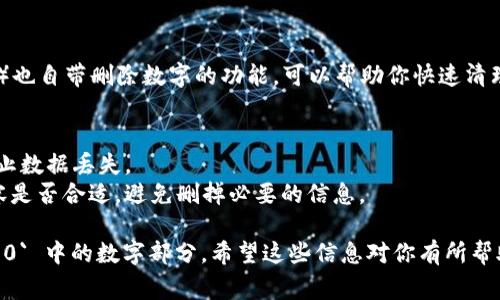 去掉 `TokenIM 2.0` 中带数字的信息或部分，通常可以通过以下几种方法来实现。在开始之前，请确保你对操作有充分的理解，以免误删了重要信息。

### 方法一：使用编辑器进行手动删除
如果数字的出现位置相对少且集中，可以直接使用文本编辑器（如 Notepad  、Sublime Text 等）打开相应文件，手动查找并删除带数字的部分。

### 方法二：正则表达式查找
如果你熟悉编码或文本处理，可以使用正则表达式进行批量查找和删除。具体步骤如下：
1. 打开文本编辑器，选择查找功能。
2. 启用正则表达式搜索。
3. 输入正则表达式 `\d `（这个表达式会匹配所有数字），然后选择替换为一个空字符串。
4. 保存文件。

### 方法三：编写脚本
如果你的数据量较大，你可以考虑写个简单的脚本来处理。以下是一个 Python 示例脚本，可以用来去除字符串中的数字：

```python
import re

def remove_numbers(text):
    return re.sub(r'\d ', '', text)

text = 