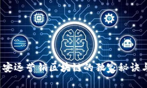 专家揭秘：安远营销区块链的独家秘诀与应用前景