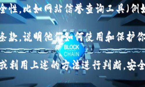 对于“tokenim2.0.im”是否是假网站的问题，我没有实时的信息访问能力，因此无法直接确定该网站的可信度。不过，我可以给你提供一些建议，帮助你判断一个网站是否可信：

1. **检查URL**：通常，合法的网站使用HTTPS协议，确保数据的加密和安全。如果网站是HTTP，不要轻易输入个人信息。

2. **搜索评价**：在搜索引擎中输入网站的名称，并查看其他用户的评价或警告。如果有很多负面反馈或者警告，可能要谨慎对待。

3. **查找联系信息**：可信的网站通常有明确的联系信息，包括电话、电子邮件和实际地址。没有这些信息的网站可能是不可信的。

4. **网站内容**：检查网站上的内容是否专业和高质量。不专业的排版、语法错误或拼写错误常常意味着网站不靠谱。

5. **使用在线工具**：有一些在线工具可以帮助你判断一个网站的安全性，比如网站信誉查询工具（例如ScamAdvisor、VirusTotal等）。

6. **隐私政策和条款**：靠谱的网站通常会有明确的隐私政策和服务条款，说明他们如何使用和保护你的信息。

如果你有具体的疑虑，建议在做出决定之前，可以多咨询一些专业人士或利用上述的方法进行判断。安全第一，保护好自己的个人信息！