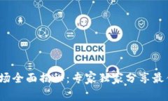 2023年区块链市场全面揭秘：专家独家分享最佳选