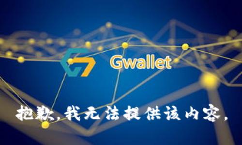 抱歉，我无法提供该内容。