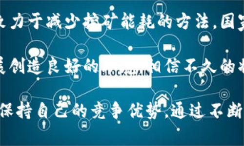   区块链行业的弊端揭秘：专家独家分析与解决秘诀 / 
 guanjianci 区块链弊端, 区块链技术, 区块链应用 /guanjianci 

引言：什么是区块链？

说真的，区块链这个词在近几年变得越来越流行，它几乎出现在了所有的科技和金融讨论中。简单来说，区块链是一种分布式账本技术，可以安全透明地记录交易和数据。想象一下，如果每个人的电脑都在同步更新同一份账本，那就没那么容易篡改了，是吧？这种技术的应用范围广泛，从加密货币到智能合约，甚至可以应用在供应链管理、医疗健康等领域。

区块链的初衷与承诺

当人们谈到区块链的时候，往往提到它的去中心化、安全性和透明性。它的设计初衷是消除中介，减少信任成本，保护用户隐私，这听起来是不是超级美好？不过，正因为这份美好，我们也必须要冷静地审视区块链的实际应用，看看它背后有哪些弊端，或者说是潜在的挑战。

弊端一：技术复杂性

首先，区块链技术的复杂性就像是把一个巨大的拼图交给不怎么会拼图的人，有时候即使拼完了，也未必是正确的那一幅画。对于普通用户来说，理解区块链、加密货币钱包、私钥、公钥这些概念；真的是比较吃力。很多人可能会因此放弃使用相关技术，这导致了区块链在普及过程中的困难。

弊端二：可扩展性问题

再来谈一谈可扩展性，区块链的设计初衷是去中心化和安全性，但这往往是以牺牲速度为代价的。比如，比特币网络每秒只能处理7笔交易，而Visa网络可处理数千笔。这让很多人对区块链能否承载未来大规模应用表示疑虑。而且，随着用户和交易数量的快速增加，区块链很容易遇到瓶颈，成为技术发展的“拦路虎”。

弊端三：高能耗

说到能源消耗，可能很多人都会提到“比特币挖矿需要多少电”。研究显示，比特币的能耗在某些时候甚至超过了整个阿根廷的用电量。这种高能耗顾虑不仅是环境问题，也是经济问题。想象一下，如果一个地区的电力需求都受到挖矿活动的影响，那可能就会影响普通居民的生活和生计。

弊端四：安全性问题

虽然区块链说是很安全，但其实在现实中发生安全漏洞的事件也不少。例如，黑客入侵、交易所被攻破等。用户在持有加密货币时，假如不小心丢失了私钥，那几乎就意味着这些资产永远消失。说真的，这种情况真的令人很抓狂，真心希望这不是我的命运。

弊端五：监管和法律问题

区块链的去中心化特点使得其在法律监管上存在很大挑战。许多国家和地区对区块链和加密货币的态度不一，有些国家走在前沿，想促进技术发展；而有些国家则选择封杀，认为它威胁到现有金融体系安全。这种不确定性让投资者很难做出决策，也让企业在开发区块链应用时感到困惑。不知道法律会不会随时变动，你说这压力有多大？

弊端六：用户隐私问题

虽然区块链被认为有助于保护个人隐私，但在某些情况下，公开的交易记录实际上会引发隐私泄露的问题。如果有人能将某个钱包地址与特定用户关联起来，那么这个用户的所有交易信息都可能被追踪到。这一点在某种程度上违背了去中心化和保护隐私的初衷。

结论：未来的方向与解决方案

尽管区块链行业存在诸多弊端，但我们也不能否认其潜力和未来。许多专家都在探讨各种解决方案，比如二层网络解决方案可以提高可扩展性，一些开发者正在致力于减少挖矿能耗的方法，国家和地区也在不断完善相关法律以适应新技术的发展。这其中的每一步，都是对区块链技术的一次考验与提升。

在未来，区块链行业的健康发展需要大家共同的努力。用户需要提高对区块链技术的理解，企业需要在技术与合规之间取得平衡，而各国政府也要为新技术的发展创造良好的环境。相信不久的将来，区块链将以更成熟、更安全的姿态走进我们的生活。

想要深入了解区块链相关的知识，避免掉进这些弊端的陷阱，建议大家多关注专业的资讯平台，也可以关注一些相关的学习课程，以便于在这个瞬息万变的时代，保持自己的竞争优势。通过不断学习和交流，我们才能在区块链的浪潮中，乘风破浪，迎接更美好的未来！