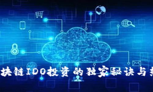 专家解密：区块链IDO投资的独家秘诀与热门币种推荐