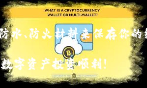 在讨论“tokenim和纸钱包哪个更好”之前，我们需要先理解这两者的基本概念和用途。实际上，tokenim和纸钱包分别代表了不同的数字资产管理方式，各有其特点和优势。下面，我将会深入分析这两者的优缺点，以帮助大家更好地选择适合自己的数字资产存储方案。

什么是Tokenim?

Tokenim是一种数字资产钱包，通常是基于软件的解决方案，旨在为用户提供安全、便捷的加密货币管理服务。它支持多种加密货币，并有各种功能，如交易、转账和各种金融操作。你可以把它看作一个虚拟的“银行”，只是它的服务对象是加密货币。

Tokenim的优点

首先，Tokenim提供了更友好的用户界面和操作体验。对于很多新手来说，使用一个软件钱包比传统的纸钱包要简单得多。你只需下载一个应用，按照指引注册，就可以开始管理你的加密资产。

其次，Tokenim一般支持多种加密货币，这样你就不必担心钱包的兼容性问题。如果你的投资组合包含Bitcoin、Ethereum、Litecoin等多个种类的币，使用Tokenim可以让你更方便地管理它们。

此外，Tokenim还通常提供了实时的市场行情、技术分析工具，帮助用户做出更明智的投资决策。你可以随时随地查看你的资产，甚至对其进行交易。

Tokenim的缺点

当然，Tokenim也有其不足之处。因为它是基于互联网的，安全风险相对较高，尤其是在网络攻击频发的今天。如果你的手机或电脑不够安全，或者下载了恶意软件，可能会导致你的资产被盗。

另外，软件钱包通常不是完全去中心化的，这使得它们在某种程度上依赖于网络管理员和服务提供商，这可能会限制你的资产自由。

什么是纸钱包?

纸钱包则是一种更为传统和安全的加密资产存储方式。它是将你的私钥和公钥打印在纸上的一种存储方法。对于那些不想将自己的资产暴露于网络风险的人来说，纸钱包是一种很好的选择。

纸钱包的优点

纸钱包的最大优势在于安全性高。由于它是一个物理的存储方式，只要你能确保这张纸的安全，就不会受到网络攻击的威胁。只要你不丢失纸钱包，理论上你的资产就不会受到损失。

此外，纸钱包的去中心化特点，也让用户能完全控制自己的资产，不需要依赖任何服务提供商。对于一些长期持有加密资产的投资者来说，这是一个非常重要的因素。

纸钱包的缺点

尽管纸钱包非常安全，但它的使用也有一些限制。首先，纸钱包的操作相对复杂，尤其是对于新手。你需要了解如何生成纸钱包，这可能需要一些技术知识，不太适合普通用户。

其次，如果你的纸钱包不小心被损坏、丢失或者遭到水泡，可能就会导致资产的永久损失。因此，纸钱包需要非常小心地存放，最好是放在一个安全的地方，如保险箱。

总结：Tokenim与纸钱包的选择

所以说，tokenim和纸钱包各有千秋，哪一个更好其实要看个人的需求与使用场景。如果你是一个新手或者经常进行交易的用户，tokenim可能更适合你；而如果你是一个长期投资者，注重安全性，选择纸钱包或许会更合适。

最重要的是，无论你选择哪种方式，一定要确保了解相关的安全措施，比如备份、加密等，以减少可能的风险。如果有机会，建议你尝试同时使用这两种方式，把资产分散存储，这样可以最大化安全性，同时也能享受Tokenim带来的便利。

最后的一些小贴士

在使用Tokenim这类数字钱包时，记得开启双重验证功能，这样即使你的密码泄露，黑客也难以进入你的账户。

对于纸钱包，建议你打印出来后，放在多个安全的地方，比如你家里的保险箱，或是信任的人士那里。同时，可以考虑使用防水、防火材料来保存你的纸钱包。

所以，选择合适的钱包既需要考虑自身需求，也需要密切关注安全因素。希望这些信息能对你做出决策有所帮助，祝你的数字资产投资顺利!