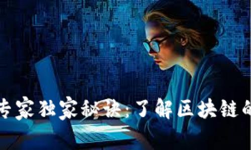 揭秘区块链的专家独家秘诀：了解区块链的多样形态构成