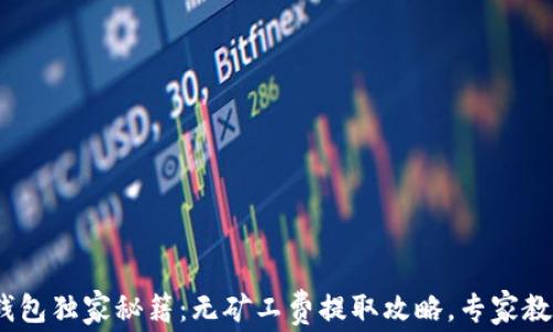 
Tokenim 2.0 钱包独家秘籍：无矿工费提取攻略，专家教你如何解决问题