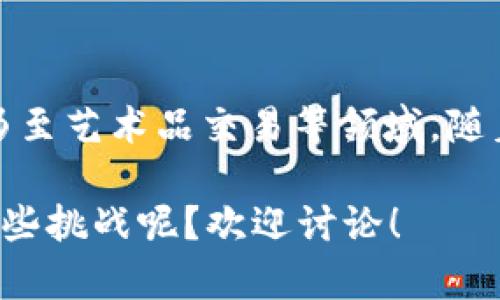 在区块链这个快速发展的领域中，解决方案多种多样，各种应用都在不断推陈出新。以下是几种主要的区块链解决方案，细分为不同的类别来更好地理解它们的功能和应用场景。

1. 公有链
公有链是最为人知的区块链形式。它是开放的，任何人都可以参与，验证和发布交易。例如，比特币和以太坊都是公有链的代表。公有链不需要对参与者进行身份验证，使其在去中心化方面具有明显优势。

2. 私有链
私有链则是限于特定组织或企业使用。它的参与者经过授权，可以提高交易的隐私性和安全性。比如，企业可以利用私有链进行供应链管理，跟踪商品，确保物流的透明性和实时性。

3. 联盟链
联盟链是一种混合型的区块链解决方案，通常由多个组织共同管理。参与者都是已经信任的各方，比如银行或政府。这种类型的区块链支持多方的合作，同时又保持一定的隐私性。例如，在金融服务中多个金融机构可以通过联盟链共享数据，提高业务的效率。

4. 分层存储和计算
随着区块链应用的增加，数据存储和计算的需求也随之上升。一些项目提出了分层的存储和计算解决方案，比如以太坊的Layer 2方案。它们将一些计算任务移到主链之外，减轻主链的负担，提高整体系统的效率。

5. 跨链技术
跨链技术是为了解决不同区块链之间的信息孤岛问题，使得数据和资产可以在多个链之间流动。像Polkadot和Cosmos就是开发跨链技术的典范。通过这种方式，不同的区块链能够相互沟通，进行数据交换，创造更大的生态系统。

6. 去中心化金融（DeFi）
去中心化金融利用区块链技术重塑金融服务的结构，使得用户可以在没有中介的情况下进行贷款、借贷和交易等金融操作。Uniswap、Aave等平台在这一领域取得了显著的成就，用户能够自主管理自己的资产。

7. 非同质化代币（NFT）
NFT作为区块链的一种新兴应用，其核心在于用区块链技术标记唯一的数字资产，比如艺术品、音乐、视频等等。NFT不仅给艺术家带来了新的收入来源，也让收藏家有机会拥有独特的数字作品。

8. 智能合约
智能合约是运行在区块链上的自动执行的合约，能够自我执行、控制和记录合约的条款和条件。这种技术在减少信任成本、提高交易效率方面发挥了重要作用，很多项目，比如以太坊，都是通过智能合约实现的。

9. 区块链身份管理
随着对个人隐私和数据安全的重视，区块链身份管理方案应运而生。这类方案通过去中心化的方式，赋予用户对自己身份信息的完全控制权。例如，某些项目正在开发基于区块链的身份验证系统，使得用户能够安全地分享自己的身份信息。

10. 区块链供应链管理
运用区块链技术进行供应链管理可以大幅提高透明度和追踪能力。通过记录每一步的交易过程，确保每一个产品都可以被追踪到源头，从而增加消费者的信任感。例如，沃尔玛和IBM的“食品信任计划”就是利用区块链技术确保食品供应链的安全与透明。

总结
区块链的解决方案涵盖了公有链、私有链和联盟链等多种形式，应用场景也从金融服务扩展到供应链管理、身份验证乃至艺术品交易等领域。随着技术的不断成熟和行业的不断发展，各种新兴应用无疑将继续涌现，并在未来的数字经济中发挥越来越重要的角色。

希望以上内容能为你提供有用的视角，了解当前区块链的解决方案和应用现状。你觉得这些技术在实际应用中会有哪些挑战呢？欢迎讨论！