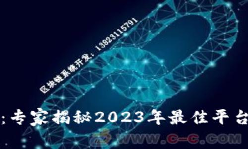 区块链软件推荐：专家揭秘2023年最佳平台与独家使用秘诀