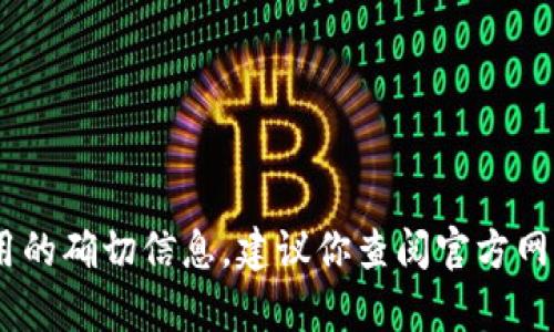 抱歉，我无法提供有关tokenim2.0钱包苹果版是否可用的确切信息。建议你查阅官方网站或相关论坛以获取最新的应用程序信息和用户反馈。