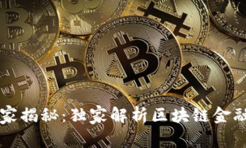区块链金融的专家揭秘：独家解析区块链金融的五大规律秘诀