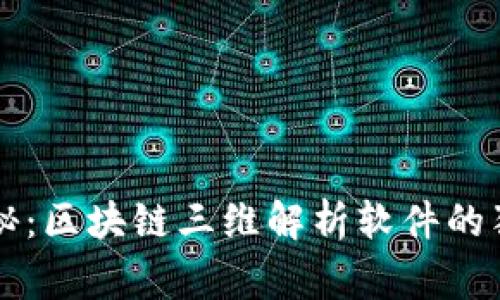 专家揭秘：区块链三维解析软件的独家秘诀