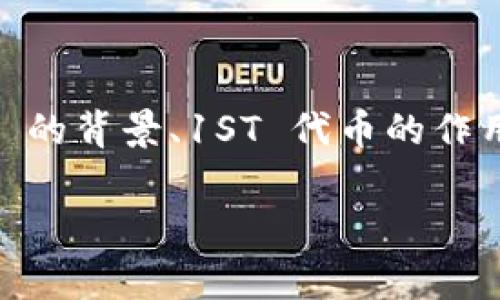 在讨论“tokenim 2.0 中的 1ST 转出”这一话题时，我们可以探讨的内容包括 tokenim 2.0 的背景、1ST 代币的作用、转出过程的详细步骤以及可能遇到的常见问题和解决方案。下面，我们将逐步展开这些内容。

专家揭秘：tokenim 2.0 中 1ST 转出的独家秘诀