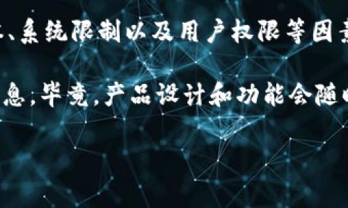 tokenim是一款能够在数字货币和区块链领域中提供优质服务的工具，然而具体的子钱包数量会因产品版本、系统限制以及用户权限等因素而异。通常来说，许多数字资产管理工具允许用户创建多个子钱包，以便更好地组织和管理他们的加密资产。

如果你想了解tokenim可以创建多少个子钱包，建议你查阅tokenim的官方文档或者联系客服获取最新的信息。毕竟，产品设计和功能会随时更新，保持最新的信息才能确保你的使用体验。

如果你有其他关于tokenim或数字钱包的问题，也欢迎继续提问！