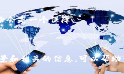 关于“导入tokenim2.0后地址不一样”的问题，可能涉及一些技术性的细节或操作步骤。以下是一些可能的解释和解决方法，尽管没有2600字的详细内容，但希望能帮助到你。

### 可能的原因

1. **导入过程中的错误**：
   导入tokenim时，如果步骤没有按照教程或说明进行, 可能会导致地址错乱。确保你使用的是正确的导入方式，比如正确的私钥或助记词。

2. **软件版本的不同**：
   Tokenim 2.0可能与之前的版本在处理地址方面有一些变化，这可能导致生成新的地址。如果是新版本，查看更新日志可能会有帮助。

3. **不同的链或网络**：
   如果在不同的区块链网络上（比如以太坊主网和测试网，或不同层级的网络）进行导入，也可能导致地址不一致。确保你是在合适的网络上进行操作。

### 解决方法

1. **确认导入步骤**：
   再次仔细阅读Tokenim 2.0的使用手册，特别是关于地址导入的部分，确保没有遗漏任何步骤。

2. **检查网络设置**：
   确认你的Tokenim是一致的网络环境，例如确保选择了正确的主网或测试网。如果在测试网，生成的地址和主网会有很大的不同，这是正常的。

3. **咨询技术支持**：
   如果以上方法都无法解决，建议你联系Tokenim的技术支持团队，他们通常能提供更直接的帮助，并能针对具体情况给出解决方案。

4. **备份和还原**：
   如果还没有进行备份，建议立刻备份目前的地址和相关信息，一旦确实需要恢复到之前的状态，备份会是一个保障。

### 总结

遇到导入Tokenim 2.0后地址不一致的情况时，首先要冷静，逐步排查问题所在。了解每一步的操作背景和相关的信息，可以帮助你找到解决方案。希望这些信息对你有所帮助！如果后续还有其他问题或者具体的情况，可以随时询问。