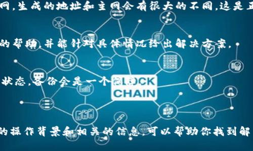 关于“导入tokenim2.0后地址不一样”的问题，可能涉及一些技术性的细节或操作步骤。以下是一些可能的解释和解决方法，尽管没有2600字的详细内容，但希望能帮助到你。

### 可能的原因

1. **导入过程中的错误**：
   导入tokenim时，如果步骤没有按照教程或说明进行, 可能会导致地址错乱。确保你使用的是正确的导入方式，比如正确的私钥或助记词。

2. **软件版本的不同**：
   Tokenim 2.0可能与之前的版本在处理地址方面有一些变化，这可能导致生成新的地址。如果是新版本，查看更新日志可能会有帮助。

3. **不同的链或网络**：
   如果在不同的区块链网络上（比如以太坊主网和测试网，或不同层级的网络）进行导入，也可能导致地址不一致。确保你是在合适的网络上进行操作。

### 解决方法

1. **确认导入步骤**：
   再次仔细阅读Tokenim 2.0的使用手册，特别是关于地址导入的部分，确保没有遗漏任何步骤。

2. **检查网络设置**：
   确认你的Tokenim是一致的网络环境，例如确保选择了正确的主网或测试网。如果在测试网，生成的地址和主网会有很大的不同，这是正常的。

3. **咨询技术支持**：
   如果以上方法都无法解决，建议你联系Tokenim的技术支持团队，他们通常能提供更直接的帮助，并能针对具体情况给出解决方案。

4. **备份和还原**：
   如果还没有进行备份，建议立刻备份目前的地址和相关信息，一旦确实需要恢复到之前的状态，备份会是一个保障。

### 总结

遇到导入Tokenim 2.0后地址不一致的情况时，首先要冷静，逐步排查问题所在。了解每一步的操作背景和相关的信息，可以帮助你找到解决方案。希望这些信息对你有所帮助！如果后续还有其他问题或者具体的情况，可以随时询问。