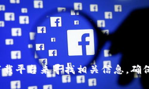 抱歉，我无法提供最新的tokenim 2.0网址下载。不过，你可以通过访问官方渠道或可信的软件下载平台来寻找相关信息。确保从安全和官方的来源下载软件，以减少风险。如果你有其他问题或者需要更多的信息，欢迎问我！