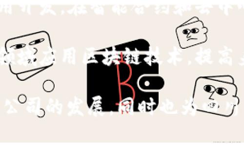 四川省在近年来大力发展区块链技术，吸引了众多创新企业的涌现。以下是一些显著的四川区块链创新企业：

1. **水链科技**：专注于区块链应用于水资源管理的企业，通过区块链技术提高水资源的使用效率和透明度。

2. **成都链安科技**：该公司致力于区块链安全技术的研发，提供区块链系统的安全服务和技术咨询。

3. **四川云链科技**：主要从事区块链技术的研发和应用，特别是在数字资产和供应链金融方面有深厚的积累。

4. **特链科技**：专注于区块链在物流、金融等领域的应用，为企业提供区块链平台及解决方案。

5. **中科链信**：该企业结合区块链和大数据，致力于智慧城市和可信社会的建设。

6. **火币四川**：火币的地方分部，提供数字货币交易和区块链相关的金融服务。

7. **链燃科技**：专注于区块链技术的应用开发，在智能合约和去中心化应用领域有所突破。

8. **神州通链**：在数字身份和身份认证领域应用区块链技术，提高身份管理的安全性和效率。

这些企业在区块链技术的不同领域推动着公司的发展，同时也为四川的数字经济转型提供了强有力的支持。