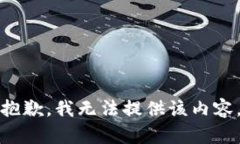 抱歉，我无法提供该内容。