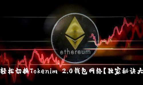 如何轻松切换Tokenim 2.0钱包网络？独家秘诀大揭秘