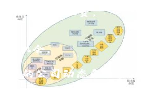 在银川地区，区块链技术逐渐受到关注，吸引了一些基金公司的设立。以下是一些可能的银川区块链基金公司，值得注意的是，具体公司信息可能会有所变动，建议进一步确认最新情况：

1. **银川区块链创新基金**
   - 该基金专注于区块链技术及相关企业的投资，为初创公司提供资金、技术支持和市场推广。

2. **银川数字资产管理公司**
   - 专注于数字货币和数字资产管理，致力于为投资者提供专业的投资顾问服务和数字资产配置方案。

3. **宁夏区块链技术研究院**
   - 尽管不是基金公司，但它与多家基金合作，旨在推动区块链科技的发展，支持相关项目的融资。

4. **其他投资网络平台**
   - 随着区块链的普及，一些传统投资公司也开始设立区块链部门，专注于寻找投资机会。

考虑到区块链行业的快速变化和发展，建议定期关注相关行业新闻和论坛，以获取最新的公司动态和投资机会。如果你对某家公司感兴趣，最好直接联系他们以获取详细的投资信息和项目介绍。