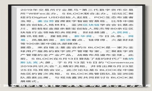 专家独家揭秘区块链公共服务的全新方向与应用秘诀
