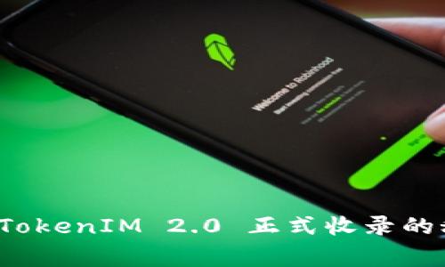 专家独家揭秘：TokenIM 2.0 正式收录的秘诀和前景分析