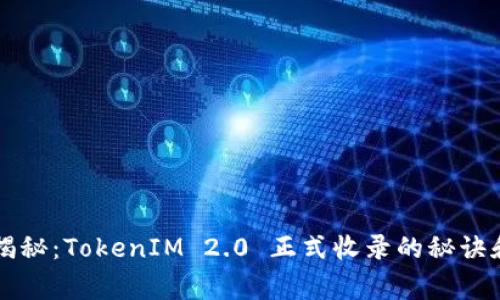 专家独家揭秘：TokenIM 2.0 正式收录的秘诀和前景分析