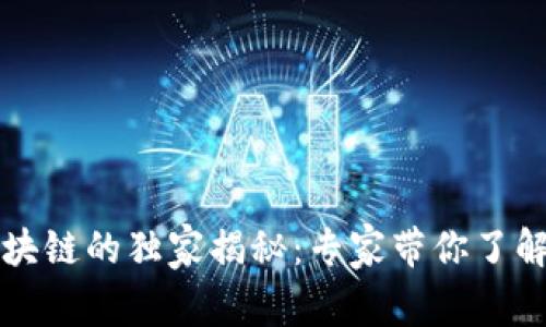 2023年创世区块链的独家揭秘：专家带你了解最新发展秘诀！