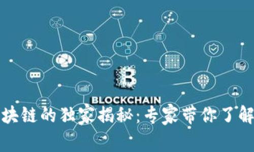 2023年创世区块链的独家揭秘：专家带你了解最新发展秘诀！