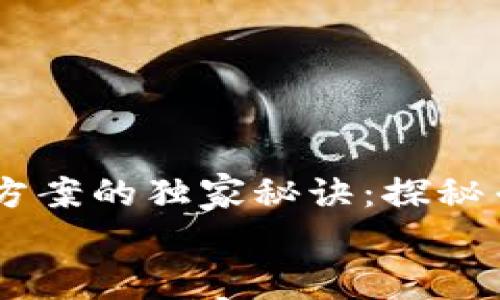 

    区块链L2解决方案的独家秘诀：探秘专家推荐的最佳选择


    区块链L2解决方案的独家秘诀：探秘专家推荐的最佳选择