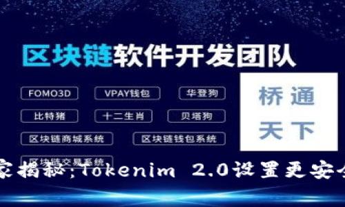 专家独家揭秘：Tokenim 2.0设置更安全的秘诀