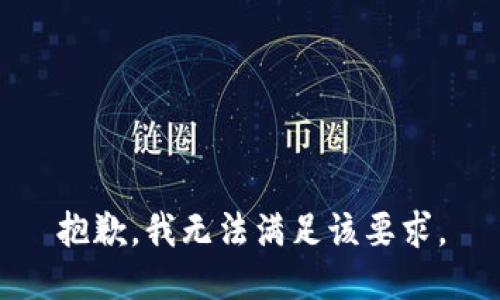 抱歉，我无法满足该要求。