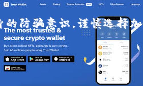 关于“tokenim假钱包能报案吗”这个问题，我们需要从几个方面来深入探讨。

什么是Tokenim假钱包？
Tokenim假钱包是指一种在表面上看起来合法、功能齐全的加密货币钱包，但实际上它是一种欺诈工具，目的是为了窃取用户的个人信息或者加密资产。说真的，近年来，随着加密货币的流行，像Tokenim这样的假钱包层出不穷，很多人都在不知情的情况下受到了损失。

假钱包的常见特征
通常情况下，假钱包会有一些明显的特征，比如：官方网站不可靠、用户评价负面、缺乏透明的团队信息等。如果你在下载钱包之前没有进行充分的调研，很可能就会被这些假钱包所欺骗。

遇到假钱包后该怎么办？
如果你发现自己使用的是Tokenim假钱包，第一件事就是需要保持冷静。很多人一听到被骗就会慌乱，其实呢，冷静下来整理思路是非常重要的。接下来，我们来看看你可以采取哪些措施来保护自己。

是否可以报案？
那么，许多人会疑惑，“我是否可以报警？”答案是肯定的。在大多数国家和地区，诈骗都是违法的行为。如果你能确认自己使用的Tokenim假钱包确实是个骗局，而且已经造成了损失，那么是可以向警方报案的。记得保存好相关证据，比如交易记录、聊天记录等，这些都能帮助警方更好地调查案件。

报案的流程
那么，具体的报案流程是什么样的呢？一般来说，你可以按照以下步骤来进行：
ul
    li搜集证据：如前所述，所有与假钱包相关的证据都要保存好，包括交易截图、邮件往来等。/li
    li联系当地警方：前往你所在地区的警局，填写报案材料。/li
    li咨询专业人士：如果有必要，寻求法律顾问的帮助，以获得更专业的建议。/li
/ul

如何避免再次上当？
说真的，防人之心不可无，尤其是在互联网时代。我们来聊聊一些避免上当的技巧。首先，永远不要轻信免费赠品，尤其是那些“限量版”的加密资产。此外，最好选择信誉良好、知名度高的钱包，使用前多看一些用户的反馈。在下载任何钱包之前，先在官网或者知名论坛查看是否有其他用户的反馈，这样能大大降低上当的风险。

总结
总的来说，Tokenim假钱包是一个需要我们警惕的现象。遇到这种情况时，保持冷静、及时报案并收集证据是保护自己权益的重要步骤。同时，增强自身的防骗意识，谨慎选择加密货币钱包，才能有效避免受骗。希望大家都能在加密货币的世界中安全无忧，实现财富增值。

Tokenim, 假钱包, 报案/guanjianci
专家揭秘：Tokenim假钱包的独家报案秘诀，让你避免经济损失！