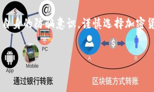 关于“tokenim假钱包能报案吗”这个问题，我们需要从几个方面来深入探讨。

什么是Tokenim假钱包？
Tokenim假钱包是指一种在表面上看起来合法、功能齐全的加密货币钱包，但实际上它是一种欺诈工具，目的是为了窃取用户的个人信息或者加密资产。说真的，近年来，随着加密货币的流行，像Tokenim这样的假钱包层出不穷，很多人都在不知情的情况下受到了损失。

假钱包的常见特征
通常情况下，假钱包会有一些明显的特征，比如：官方网站不可靠、用户评价负面、缺乏透明的团队信息等。如果你在下载钱包之前没有进行充分的调研，很可能就会被这些假钱包所欺骗。

遇到假钱包后该怎么办？
如果你发现自己使用的是Tokenim假钱包，第一件事就是需要保持冷静。很多人一听到被骗就会慌乱，其实呢，冷静下来整理思路是非常重要的。接下来，我们来看看你可以采取哪些措施来保护自己。

是否可以报案？
那么，许多人会疑惑，“我是否可以报警？”答案是肯定的。在大多数国家和地区，诈骗都是违法的行为。如果你能确认自己使用的Tokenim假钱包确实是个骗局，而且已经造成了损失，那么是可以向警方报案的。记得保存好相关证据，比如交易记录、聊天记录等，这些都能帮助警方更好地调查案件。

报案的流程
那么，具体的报案流程是什么样的呢？一般来说，你可以按照以下步骤来进行：
ul
    li搜集证据：如前所述，所有与假钱包相关的证据都要保存好，包括交易截图、邮件往来等。/li
    li联系当地警方：前往你所在地区的警局，填写报案材料。/li
    li咨询专业人士：如果有必要，寻求法律顾问的帮助，以获得更专业的建议。/li
/ul

如何避免再次上当？
说真的，防人之心不可无，尤其是在互联网时代。我们来聊聊一些避免上当的技巧。首先，永远不要轻信免费赠品，尤其是那些“限量版”的加密资产。此外，最好选择信誉良好、知名度高的钱包，使用前多看一些用户的反馈。在下载任何钱包之前，先在官网或者知名论坛查看是否有其他用户的反馈，这样能大大降低上当的风险。

总结
总的来说，Tokenim假钱包是一个需要我们警惕的现象。遇到这种情况时，保持冷静、及时报案并收集证据是保护自己权益的重要步骤。同时，增强自身的防骗意识，谨慎选择加密货币钱包，才能有效避免受骗。希望大家都能在加密货币的世界中安全无忧，实现财富增值。

Tokenim, 假钱包, 报案/guanjianci
专家揭秘：Tokenim假钱包的独家报案秘诀，让你避免经济损失！