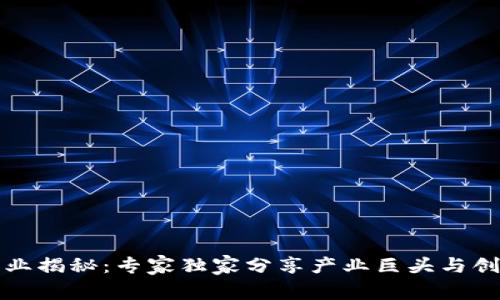 澳洲区块链产业揭秘：专家独家分享产业巨头与创业公司的秘诀