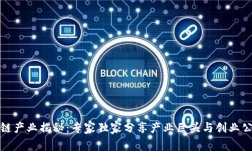 澳洲区块链产业揭秘：专家独家分享产业巨头与创业公司的秘诀