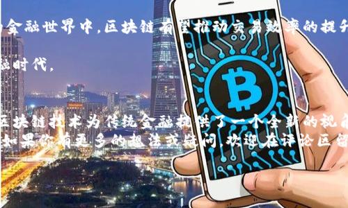   华尔街区块链揭秘：专家独家分享五大秘诀！ / 

 guanjianci 华尔街, 区块链, 金融科技 /guanjianci 

引言：区块链的崛起
说真的，区块链技术从诞生以来就一直吸引着众多投资者与金融科技公司的关注。随着比特币和其他加密货币的火爆，华尔街的许多金融机构开始认真考虑如何将这项技术融入到他们的业务中。今天，我们将深入探讨华尔街如何利用区块链技术，分享一些专家的独家秘诀，帮助你了解这一领域的未来趋势与机遇。

一、区块链究竟是什么？
在深入华尔街的区块链应用之前，首先得明白区块链到底是什么。简单来说，区块链是一种去中心化的分布式账本技术，它能够记录所有的交易和信息，而不需要中央机构的介入。每一個“区块”都包含一组交易数据，这些数据通过加密技术上链，使得篡改几乎不可能。
由于其透明性和安全性，区块链在金融、供应链管理、医疗和许多其他行业都有着广泛的应用可能。不仅仅是加密货币，越来越多的传统金融产品，如股票、债券和衍生品，也开始受到区块链的影响。

二、华尔街区块链应用的五大领域
在华尔街，有几个主要领域正在积极应用区块链技术。以下是专家们总结的五个领域：

h41. 证券交易/h4
在证券交易领域，区块链技术已经开始发挥重要作用。传统的证券交易通常需要经过多个中介机构处理，耗时且费用高。通过区块链，交易可以直接在参与者之间进行，省去了中介的cost and time，这是一个不小的革命！其次，区块链还可以提高交易的透明度，降低欺诈风险。

h42. 智能合约/h4
所谓智能合约，就是运行在区块链网络上的自动执行的合约。这种合约在特定条件满足时，可以自动执行，而不需要中介的干预。例如，某个金融产品的支付条款可以通过智能合约自动执行，这样一来，就减少了人为错误的风险，你懂的，这在金融行业中是一个很重要的保障。

h43. 资产代币化/h4
资产代币化指的是将现实世界中的资产，比如房地产、艺术品，转变为区块链上的数字代币。这样一来，投资者就可以通过购买代币的形式间接拥有这些资产。这个想法听上去非常酷，不是吗？这不仅提高了流动性，还能够吸引更多的小投资者参与。

h44. 跨境支付/h4
跨境支付一直是一个痛点，传统方式不仅流程复杂，费用也高。区块链可以通过快速、安全的方式处理国际支付，降低交易手续费。这一领域的发展，预示着未来金融服务将变得更加global和便捷。

h45. 数据共享与隐私保护/h4
在金融行业，数据的安全和隐私至关重要。区块链提供的加密保护机制，可以确保用户数据不被未授权的第三方访问。通过区块链技术，投资者和金融机构可以安全地共享数据，而不必担心数据泄露的问题。

三、华尔街区块链发展的挑战
尽管区块链在金融行业的应用潜力巨大，但它的发展也面临着一些挑战，专家们认为以下几个问题尤为突出：

h41. 法规与合规性/h4
传统金融机构通常受到严格的监管，而区块链的去中心化特性可能与现行法规产生冲突。许多金融机构在探索区块链应用时，往往需要仔细考虑合规性的问题。这方面的发展，可能需要政府和行业共同努力，以确保区块链的健康发展。

h42. 技术成熟度/h4
尽管区块链技术在不断发展，但在某些方面仍显得不够成熟。例如，网络的扩展性、交易速度等问题仍然需要解决。为了让更多的金融机构愿意采纳这一技术，需要在技术上进行改进与突破。

h43. 人才短缺/h4
区块链技术的发展需要专业人才的支持，但目前相关领域的人才依然非常稀缺。这不仅影响到区块链项目的实施，也让许多企业在转型过程中受到了限制。因此，培养更多具备区块链知识的人才，将是未来发展的关键之一。

四、未来展望：区块链在金融科技中的角色
虽然目前华尔街的区块链应用还处于发展的初期，但专家普遍认为，区块链将会在未来的金融科技中发挥越来越重要的角色。在未来的金融世界中，区块链有望推动交易效率的提升，以及降低业务成本，最终令消费者受益。

同时，随着5G等新技术的应用，区块链的速度和效率将得到更大提高。这意味着，不久的将来，我们可能会进入一个更加高效、智能的金融时代。

总结：华尔街与区块链的未来
在华尔街的区块链应用过程中，我们看到了一种强烈的创新欲望与实际的商业需求相结合的趋势。尽管还面临着一些挑战，总体来看，区块链技术为传统金融提供了一个全新的视角与可能性。
未来的华尔街，必将是一个更加开放、高效和透明的金融市场。希望通过今天的分享，能够让你对华尔街区块链的应用有更深入的认识。如果你有更多的想法或疑问，欢迎在评论区留言！

谢谢你的阅读，希望你能抓住区块链带来的机会，成为这场金融革命的参与者。