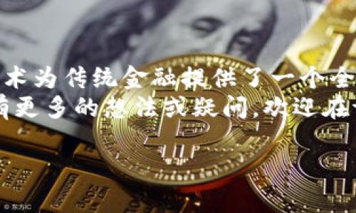   华尔街区块链揭秘：专家独家分享五大秘诀！ / 

 guanjianci 华尔街, 区块链, 金融科技 /guanjianci 

引言：区块链的崛起
说真的，区块链技术从诞生以来就一直吸引着众多投资者与金融科技公司的关注。随着比特币和其他加密货币的火爆，华尔街的许多金融机构开始认真考虑如何将这项技术融入到他们的业务中。今天，我们将深入探讨华尔街如何利用区块链技术，分享一些专家的独家秘诀，帮助你了解这一领域的未来趋势与机遇。

一、区块链究竟是什么？
在深入华尔街的区块链应用之前，首先得明白区块链到底是什么。简单来说，区块链是一种去中心化的分布式账本技术，它能够记录所有的交易和信息，而不需要中央机构的介入。每一個“区块”都包含一组交易数据，这些数据通过加密技术上链，使得篡改几乎不可能。
由于其透明性和安全性，区块链在金融、供应链管理、医疗和许多其他行业都有着广泛的应用可能。不仅仅是加密货币，越来越多的传统金融产品，如股票、债券和衍生品，也开始受到区块链的影响。

二、华尔街区块链应用的五大领域
在华尔街，有几个主要领域正在积极应用区块链技术。以下是专家们总结的五个领域：

h41. 证券交易/h4
在证券交易领域，区块链技术已经开始发挥重要作用。传统的证券交易通常需要经过多个中介机构处理，耗时且费用高。通过区块链，交易可以直接在参与者之间进行，省去了中介的cost and time，这是一个不小的革命！其次，区块链还可以提高交易的透明度，降低欺诈风险。

h42. 智能合约/h4
所谓智能合约，就是运行在区块链网络上的自动执行的合约。这种合约在特定条件满足时，可以自动执行，而不需要中介的干预。例如，某个金融产品的支付条款可以通过智能合约自动执行，这样一来，就减少了人为错误的风险，你懂的，这在金融行业中是一个很重要的保障。

h43. 资产代币化/h4
资产代币化指的是将现实世界中的资产，比如房地产、艺术品，转变为区块链上的数字代币。这样一来，投资者就可以通过购买代币的形式间接拥有这些资产。这个想法听上去非常酷，不是吗？这不仅提高了流动性，还能够吸引更多的小投资者参与。

h44. 跨境支付/h4
跨境支付一直是一个痛点，传统方式不仅流程复杂，费用也高。区块链可以通过快速、安全的方式处理国际支付，降低交易手续费。这一领域的发展，预示着未来金融服务将变得更加global和便捷。

h45. 数据共享与隐私保护/h4
在金融行业，数据的安全和隐私至关重要。区块链提供的加密保护机制，可以确保用户数据不被未授权的第三方访问。通过区块链技术，投资者和金融机构可以安全地共享数据，而不必担心数据泄露的问题。

三、华尔街区块链发展的挑战
尽管区块链在金融行业的应用潜力巨大，但它的发展也面临着一些挑战，专家们认为以下几个问题尤为突出：

h41. 法规与合规性/h4
传统金融机构通常受到严格的监管，而区块链的去中心化特性可能与现行法规产生冲突。许多金融机构在探索区块链应用时，往往需要仔细考虑合规性的问题。这方面的发展，可能需要政府和行业共同努力，以确保区块链的健康发展。

h42. 技术成熟度/h4
尽管区块链技术在不断发展，但在某些方面仍显得不够成熟。例如，网络的扩展性、交易速度等问题仍然需要解决。为了让更多的金融机构愿意采纳这一技术，需要在技术上进行改进与突破。

h43. 人才短缺/h4
区块链技术的发展需要专业人才的支持，但目前相关领域的人才依然非常稀缺。这不仅影响到区块链项目的实施，也让许多企业在转型过程中受到了限制。因此，培养更多具备区块链知识的人才，将是未来发展的关键之一。

四、未来展望：区块链在金融科技中的角色
虽然目前华尔街的区块链应用还处于发展的初期，但专家普遍认为，区块链将会在未来的金融科技中发挥越来越重要的角色。在未来的金融世界中，区块链有望推动交易效率的提升，以及降低业务成本，最终令消费者受益。

同时，随着5G等新技术的应用，区块链的速度和效率将得到更大提高。这意味着，不久的将来，我们可能会进入一个更加高效、智能的金融时代。

总结：华尔街与区块链的未来
在华尔街的区块链应用过程中，我们看到了一种强烈的创新欲望与实际的商业需求相结合的趋势。尽管还面临着一些挑战，总体来看，区块链技术为传统金融提供了一个全新的视角与可能性。
未来的华尔街，必将是一个更加开放、高效和透明的金融市场。希望通过今天的分享，能够让你对华尔街区块链的应用有更深入的认识。如果你有更多的想法或疑问，欢迎在评论区留言！

谢谢你的阅读，希望你能抓住区块链带来的机会，成为这场金融革命的参与者。