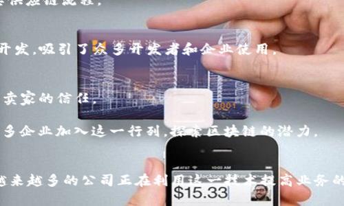 区块链技术近年来得到了广泛的关注和应用，许多企业开始探索这一技术，并将其应用于各种业务场景。下面是一些在区块链技术应用方面领先的公司：

### 1. IBM
IBM 是区块链技术的先锋之一，推出了 IBM Blockchain 平台，帮助企业构建和管理区块链网络。该平台已被多个行业采用，包括金融、供应链和医疗保健。

### 2. 微软 (Microsoft)
微软提供了 Azure Blockchain Services，这是一种可用于构建、管理和扩展区块链网络的服务。各个行业的企业可以使用该平台来促进交易和数据的安全性。

### 3. 亚马逊 (Amazon)
虽然亚马逊并未直接推出以区块链为基础的产品，但亚马逊网络服务 (AWS) 提供了支持区块链的基础设施，使企业能够在其环境中构建和部署区块链应用。

### 4. 以太坊 (Ethereum)
以太坊是一种开源的区块链平台，许多初创公司和大型企业利用它来开发去中心化应用 (DApps) 和智能合约，广泛应用于金融服务和供应链管理。

### 5. Ripple
Ripple 专注于数字支付，通过其区块链平台实现快速、安全的跨境支付。许多银行和金融机构已采用 Ripple 的解决方案来提高支付效率。

### 6. 金融中心 (Consensys)
Consensys 是一家区块链技术公司，专注于以太坊生态系统的开发。它开发了多个去中心化应用和工具，帮助企业和开发者利用以太坊的优势。

### 7. Chainalysis
Chainalysis 是一家提供区块链分析服务的公司，帮助政府和金融机构识别和跟踪加密货币交易，确保合规性和打击洗钱行为。

### 8. VeChain
VeChain 专注于供应链管理，利用区块链技术提供透明和可追溯的产品记录，帮助企业其供应链流程。

### 9. Block.one
Block.one 是 EOS.IO 区块链平台的开发公司，该平台旨在支持大规模去中心化应用的开发，吸引了众多开发者和企业使用。

### 10. 链家网 (Lianjia)
在房地产行业，链家网采用区块链技术来实现房产信息的透明和安全，旨在提升购房者和卖家的信任。

以上 companies 只是区块链应用发展的冰山一角。随着技术的不断进步，未来将会有更多企业加入这一行列，探索区块链的潜力。

### 小结
区块链技术正在各个行业中发挥着越来越重要的作用，从金融到供应链，再到医疗保健，越来越多的公司正在利用这一技术提高业务的透明度和效率。随着市场和技术的发展，我们有理由相信，区块链的应用前景会更加广阔。