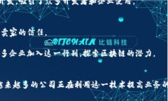 区块链技术近年来得到了广泛的关注和应用，许