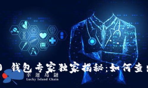 Tokenim 2.0 钱包专家独家揭秘：如何查出授权的秘诀