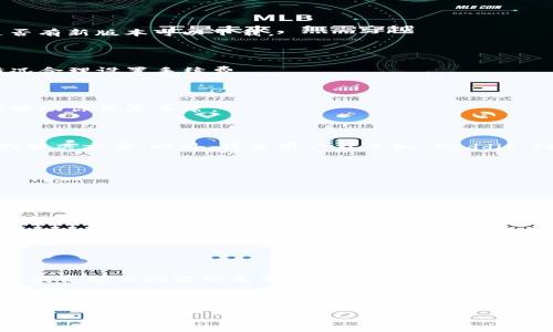 Tokenim 2.0 钱包的最新状态及故障排除秘诀

不少用户在使用 Tokenim 2.0 钱包时，会遇到一些问题，比如钱包“动不了”的情况。这种情况可以让人感到困惑，尤其是当你急着处理加密货币交易的时候。我理解这种挫折感，毕竟，在数字货币的世界里，时间就是金钱。今天，我们就来深入探讨 Tokenim 2.0 钱包可能出现的问题及其解决方案。来吧，跟我一起看看吧！

1. Tokenim 2.0 钱包为何会“动不了”

在你发现 Tokenim 2.0 钱包卡住或无法正常工作的情况下，首先要弄清楚问题的根源。这里有几个可能的原因：

ul
    listrong网络连接问题/strong：有时候，网络不稳定会导致钱包无法连接到区块链网络，从而影响交易操作。/li
    listrong钱包软件问题/strong：如果你使用的 Tokenim 2.0 钱包版本过旧，或者最近的更新没有成功安装，这可能会导致一些功能无法使用。/li
    listrong安全设置/strong：钱包的安全配置，有时候会因为过于严格而导致一些操作不能顺利进行，比如频繁交易可能引发的安全警报。/li
/ul

当然，还有其他一些技术性因素，比如区块链网络的拥堵、转账手续费设置过低等都有可能导致钱包暂时“动不了”。

2. 检查网络连接

说实话，这是最常见的问题之一。试着重启你的路由器，或者切换到另一种网络连接（例如移动数据）。如果你是在一个公共网络中使用的钱包，可能会由于网络限制而出现问题。

3. 确保软件是最新版本

一定要保持你的 Tokenim 2.0 软件是最新版本，这是非常重要的！定期更新可以解决许多问题并增加安全性。检查一下应用商店，看看是否有新版本可以下载。

4. 调整交易设置

在加密货币世界里，手续费设置可谓是相当重要。如果你的转账手续费定得太低，可能会导致交易被延迟或根本无法处理。建议根据市场情况合理设置手续费。

5. 重启钱包和设备

这听起来可能有点简单，但很多时候重启钱包应用或者你的设备能够解决一大堆问题。有时候，后台进程可能出错，重启清除这些进程能够帮助你恢复正常。

6. 联系客服或社区支持

如果经过以上几点你仍然无法解决问题，建议联系 Tokenim 钱包的客服支持。专业的团队会有专区处理用户反馈，可以给你提供更详细的解决方案。此外，许多用户社区如 Reddit、Telegram 等，都是交流经验和获得帮助的好地方。

7. 预防措施和常见建议

遇到问题总是让人焦虑，但有一些日常的预防措施可以帮助你更顺利地使用 Tokenim 2.0 钱包：

ul
    listrong定期备份你的钱包/strong：这是防止数据丢失的关键，务必定期进行备份。/li
    listrong了解最新的市场动态/strong：当区块链网络出现大规模交易时，了解实时动态可以帮助你更好地管理你的资产。/li
    listrong参与社区交流/strong：加入相关的社交媒体群组，获取用户分享的经验和技巧，也许有助于你在将来避免类似的问题。/li
/ul

8. 总结

总之，当 Tokenim 2.0 钱包出现“动不了”的情况时，不要慌张。通过检查网络连接、保持软件更新、调整交易设置和寻求社区支持，可以大大提高解决问题的几率。在这个快速发展的科技时代，掌握这些知识将有助于你更好地管理你的加密资产。

希望这些信息能帮助你解决问题，让你在使用 Tokenim 2.0 钱包时更加顺畅。如果有任何其他问题，随时欢迎讨论哦！

Tokenim 2.0 钱包, 钱包故障, 加密货币交易/guanjianci