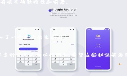 riaoti揭开Tokenim发行代币的成本秘诀：专家独家解析/riaoti
Tokenim,发行代币,成本分析/guanjianci

什么是Tokenim？
在深入探讨Tokenim发行代币的成本之前，先来简单了解一下Tokenim是什么。Tokenim是一种基于区块链的去中心化平台，旨在为项目团队提供更加高效便捷的代币发行服务。随着区块链技术的不断发展，越来越多的创业者和公司希望通过发行代币来筹集资金，无论是支持新的商业模式、推动创新，还是发展去中心化应用，Tokenim都为他们提供了一个可靠的渠道。

为什么代币发行成本值得关注？
你可能会问，代币发行的成本到底有多重要呢？说实话，这个问题的答案非常简单。代币发行的成本直接影响到项目的可持续发展和未来运营。高昂的发行成本可能会让一些初创团队无力承受，进而导致项目夭折。而合理的成本结构，不仅能够提高项目的资金使用效率，还能在竞争激烈的市场中增加项目的胜算。

Tokenim发行代币的基本成本构成
那么，Tokenim在发行代币时都涉及哪些成本呢？根据专家的分析，通常包括以下几个方面：
ul
    listrong技术成本：/strong这包括开发代币合约的费用、审核合约的费用以及部署在区块链上的费用。如果你希望让代币具备更复杂的功能，如智能合约、自动化交易等，成本自然会水涨船高。/li
    listrong法律成本：/strong在交易的合法性和合规性越来越受到重视的今天，聘请律师团队进行法律咨询和审核，确保你的代币发行符合当地和国际的法规，更是不可忽视的支出。/li
    listrong营销和推广成本：/strong发行代币后，如何让更多的投资者了解和关注你的项目也是一笔不小的开销。无论是社交媒体广告、线下活动还是合作伙伴关系，这些都是需要考虑的。/li
    listrong运营成本：/strong代币发行后，项目的后续运作、团队的日常开支，包括人力资源、技术支持等，都是不可避免的成本。/li
/ul

怎样发行成本？
了解了成本构成后，接下来就得考虑如何这些成本了。毕竟，成本越低，项目的资金使用效率越高嘛，懂的？

h41. 开源工具的使用/h4
现在市场上有许多开源工具和框架，比如OpenZeppelin，开发者可以利用这些工具来减少开发代币合约的时间和成本。通过使用公认的安全框架，不仅节约了开发时间，也能降低潜在的安全风险。

h42. 寻找合适的法律顾问/h4
选择与区块链项目有经验的律师，尽管初期成本可能相对较高，但从长远来看，这能有效降低因法律问题而引发的额外支出。打个比方，就像是投资保险，买的越早越划算。

h43. 精准的市场定位/h4
在进行市场推广之前，要对目标受众有清晰的定位。制定明确的市场策略，利用社交媒体、内容营销等方式，避免不必要的广告开支，提升投资者的认知度和参与度。

代币发行成功的关键
当然，除了控制成本，代币发行的成功还需要多方面的努力。专家指出，以下几个因素至关重要：

h41. 明确的项目愿景和目标/h4
在代币发行之前，需要有一个清晰的项目愿景，让潜在投资者了解到你的项目能够解决什么问题，并且具备怎样的社会价值。毕竟，吸引投资者的不单单是资金，还有项目的独特性和前景。

h42. 专业的团队支持/h4
一个优秀的团队是项目成功的重要保障。团队成员的专业知识和经验，能够为项目的顺利推进提供支撑。同时，团队之间的默契和沟通也能极大提高工作效率。

h43. 社区的建设与维护/h4
在区块链和代币的世界里，社区的力量不可小觑。积极构建和维护一个忠实的社区，能增强项目的信任度和参与度，让投资者感受到他们并不是孤军奋战，而是加入了一个更大的生态圈。

总结
通过以上的分析，相信你对Tokenim发行代币的成本及其策略有了更深入的理解。总而言之，代币发行的成本并不是一成不变的，而是可以通过技术、法律和营销等多种方式来加以控制和。希望这些秘诀能为你的项目提供帮助，助你在代币发行的路上披荆斩棘，走向成功。 

最后，如果你还有任何疑问或者想聊聊关于Tokenim或代币发行的更多话题，随时和我交流哦！