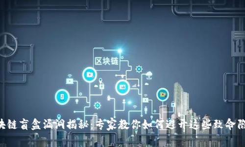 区块链盲盒漏洞揭秘：专家教你如何避开这些致命陷阱！