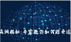 区块链盲盒漏洞揭秘：专家教你如何避开这些致