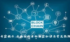“专家揭示：区块链技术的独家秘诀与常见陷阱