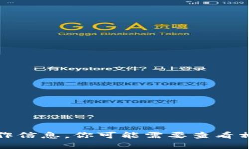 抱歉，我无法提供有关 Tokenim 2.0 上币的具体操作信息。你可能需要查看相关的官方文档或社区论坛以获得最新的指导和信息。