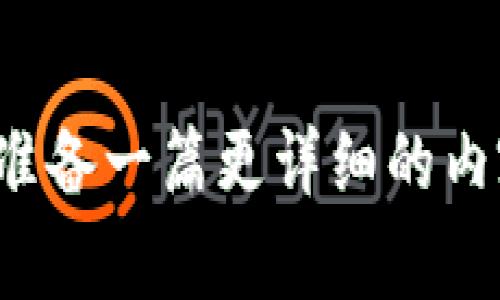   专家解读：Tokenim 2.0钱包私钥和助记词的独家区别与使用秘诀 / 

 guanjianci Tokenim 2.0, 私钥, 助记词 /guanjianci 

引言
在数字货币迅速发展的今天，钱包的安全性备受关注。特别是在Tokenim 2.0钱包中，私钥和助记词是两个不可忽视的重要概念。每次我们谈到加密钱包时，总会听到这两者。那么，它们究竟有什么区别呢？今天，我们就来深入理解一下这个问题。

什么是私钥？
首先，私钥是一串复杂的字母和数字组合，属于你的加密数字资产的独占钥匙。可以这么说，私钥就像是你钱包的密码，如果没有它，你将无法访问你的资产。你可以把私钥想象成一把独特的钥匙，只要有人掌握了这把钥匙，他就能完全控制你钱包里的所有资金。

有个小插曲，前几天我一个朋友恰好问我如何保护他的比特币。他说他把私钥写在了一张纸上，可这纸在一次搬家中丢失了。我当时就惊呆了！这就好比你把家里的钥匙留给了陌生人，之后你就难以进门。

什么是助记词？
接着，我们来聊聊助记词。助记词又称恢复短语，通常由12个或24个单词组成。这些单词是经过特殊算法生成的，帮助用户在丢失私钥或钱包时恢复资产。可以理解成助记词是一个简化了的私钥，方便人们记忆，同时也能在特定情况下为你提供保障。

说真的，助记词比私钥更容易被人接受，因为它更人性化。你不需要去记住一串没有意义的数字和字母，只需记住几个简单的单词，对吧？

私钥与助记词的区别
现在，我们来看看这两者之间的主要区别。

h41. 表达方式/h4
如上所述，私钥是复杂的字符串，而助记词是相对简单的单词组合。就算你极端健忘，只要能记住那几个简单的单词，大多数情况下就能恢复钱包，而私钥往往十分容易让人困惑。

h42. 安全性/h4
私钥拥有更高的安全性，因为它是直接控制资产的唯一方式。有人说：“私钥就是你的钱。”同时，助记词虽然也能恢复资产，但它是通过私钥生成的，因此如果有人获得了助记词，同样也可以访问你的资产。可以说，助记词是一个通往私钥的桥梁；而私钥则是那座桥的根基。

h43. 使用场景/h4
助记词适合普通用户，尤其是那些不是特别熟悉区块链技术的小白们。而私钥则更适合有一定技术水平的人士使用。简而言之，助记词更为友好，私钥更为强大。你可以想象成助记词是通向网红餐馆的招牌，而私钥则是那道让人颤抖的美食。

如何安全保存私钥和助记词？
既然我们明白了私钥和助记词的区别，下一步，自然就是保护它们了。安全问题实在是不能忽视。这里我给你分享一些我的小秘诀：

h41. 不要随便分享/h4
无论是私钥还是助记词，都不要轻易分享给他人。特别是网络上那些所谓的“黑客”，“团队人员”之类的，尽量保持警惕，切勿轻信。

h42. 硬件钱包/h4
选择硬件钱包是一个非常明智的选择，这种设备可以将私钥离线储存，极大地降低了被黑客攻击的风险。虽然你需要花费一些费用，但一次性投入是值得的。

h43. 纸质保管/h4
把助记词和私钥抄写在纸上，放在一个安全的地方，比如保险箱。当然，万一遇到火灾或水灾，纸质也会有失去的风险。所以，最好多备份，不同地方各放一份。

h44. 电子备份/h4
虽然不建议将私钥直接存储在网络上，但你可以使用加密存储工具将助记词或私钥进行加密保存。许多应用程序都提供这种功能，你可以根据自己的需求选择适合的工具。

其实，它们都是你财富的延伸
最后，私钥和助记词其实都是你数字资产安全的延伸。记住，安全是第一位的，多花一点时间去搞清楚它们的区别与保护方法，才能在这个数字时代中，给你的加密资产上上锁！

总之，了解私钥和助记词的区别，不仅仅是为了保护资产，更是一种对自己财富的负责态度。在未来的数字金融世界中，这种知识将让你比其他人更具优势。希望你能好好运用这方面的知识，保护好自己的财富！

结束语
今天的分享就到这里，如果你对Tokenim 2.0钱包私钥和助记词有更多的问题，欢迎在下方留言。说不定下次我会特意为你准备一篇更详细的内容哦！